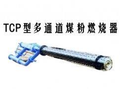 通州区TCP型多通道煤粉燃烧器